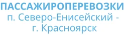 ★ Билеты подлежат любой финансовой отчетности.
★ При посадке учитываем пожелание клиента по размещению в машине. Женщин с детьми размещаем удобно и безопасно за водителем.
★ Все посадочные кресла оборудованы ремнями безопасности.
★ Наша компания оказывает услуги по перевозке групп до 7 человек в одном микроавтобусе.
★ Возможны групповые рейсы до отдаленных населенных пунктов Красноярского края таких как Канск, Тесь, Минусинск, Шушенское Абакан и т.д. выезд в удобное для клиента время (цена договорная).
★ Вас обслуживают, вежливые, культурные и обходительные водители, имеющие опыт вождения и перевозки пассажиров по северным маршрутам не менее 15 лет и даже более, именно этим мы разительно отличаемся от других компаний.